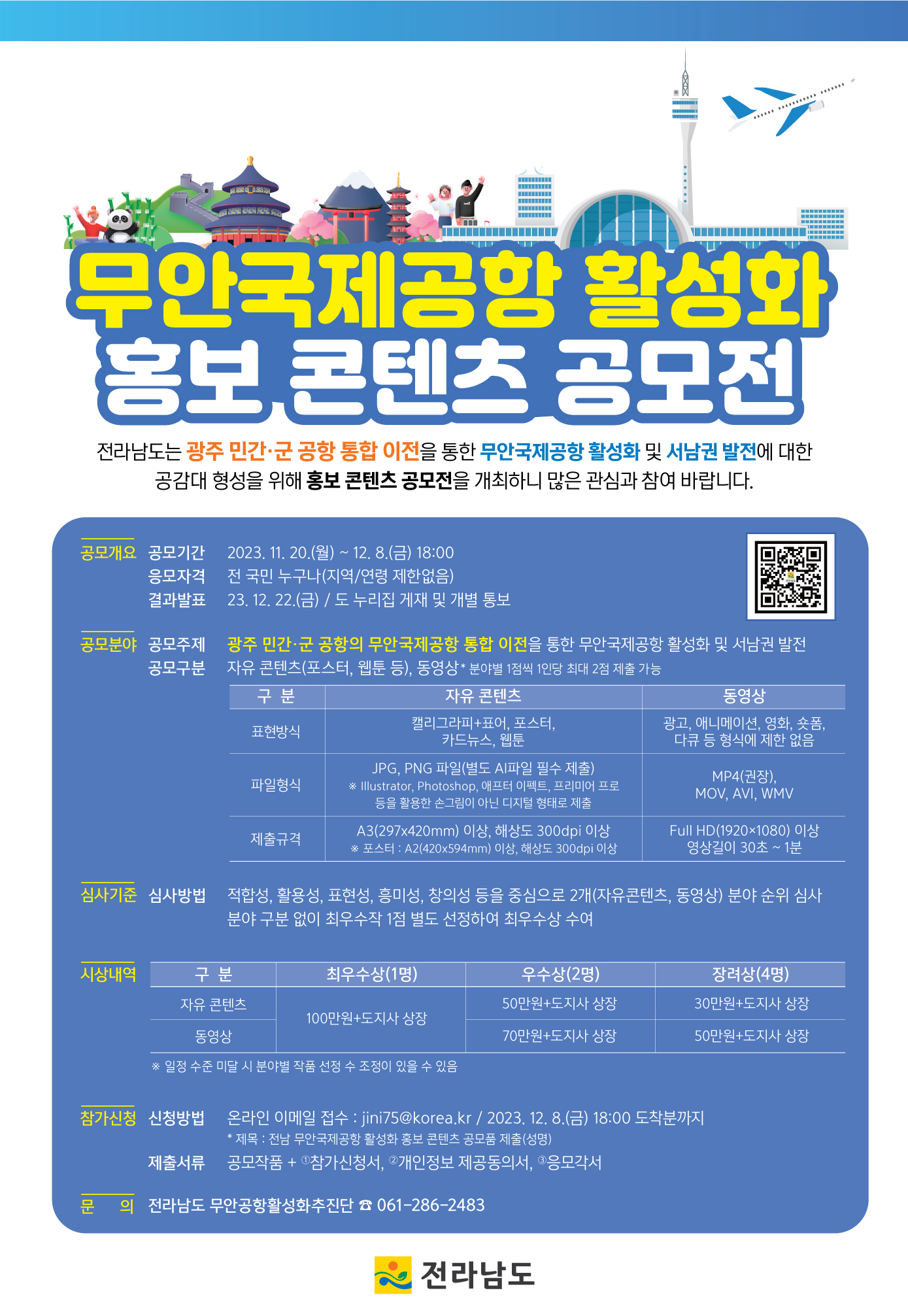 [전라남도] 무안국제공항 활성화 홍보 콘텐츠 공모전